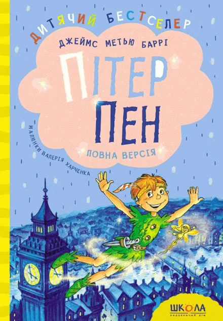 Пітер Пен. Повна версія — Школа