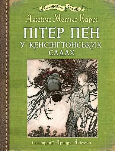 Пітер Пен у Кенсінґтонських садах — Дитяча проза