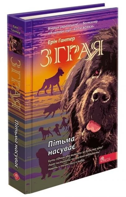 Пітьма насуває — Асса