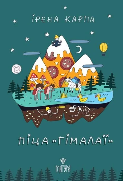 Піца «Гімалаї» — Дитяча проза