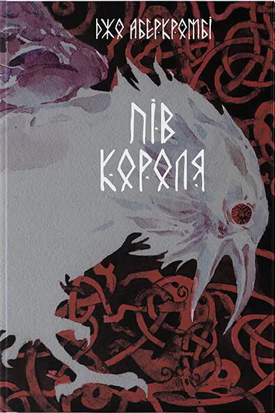 Пів короля — Джо Аберкромбі