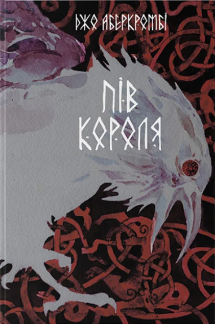 Пів короля — Джо Аберкромбі