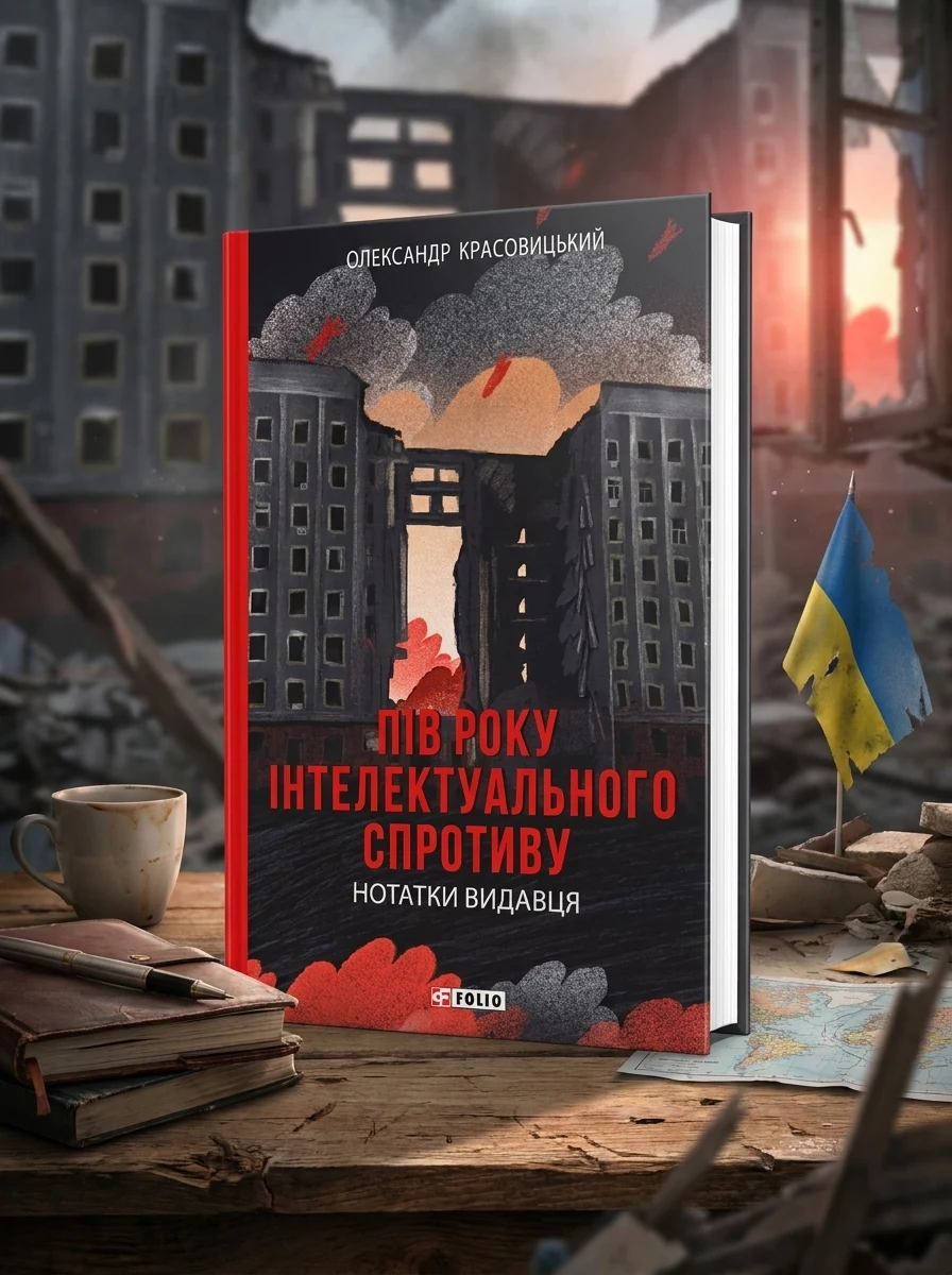 Пів року інтелектуального спротиву. Нотатки видавця — Історія та культура України