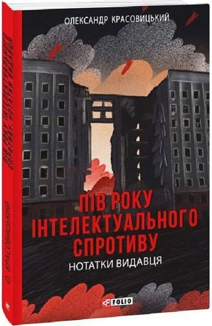 Пів року інтелектуального спротиву. Нотатки видавця — Олександр Красовицький