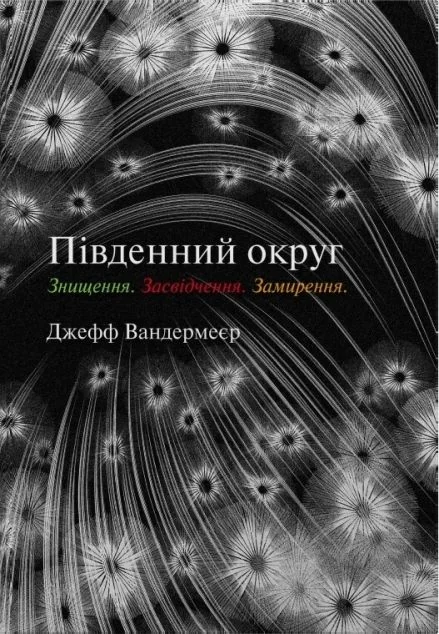 Знищення. Засвідчення. Замирення — Зарубіжна наукова фантастика
