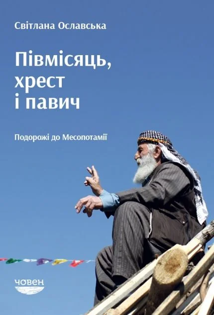 Півмісяць, хрест і павич. Подорожі до Месопотамії — Публіцистика та документалістика