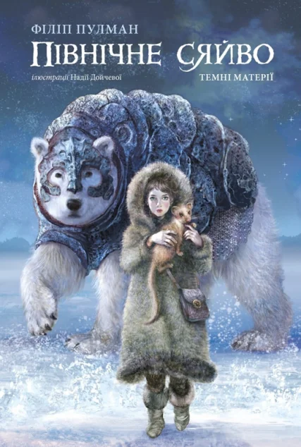 Північне сяйво | купити книгу онлайн