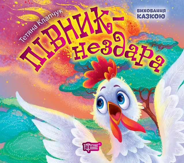 Півник-нездара. Виховання казкою — Казки