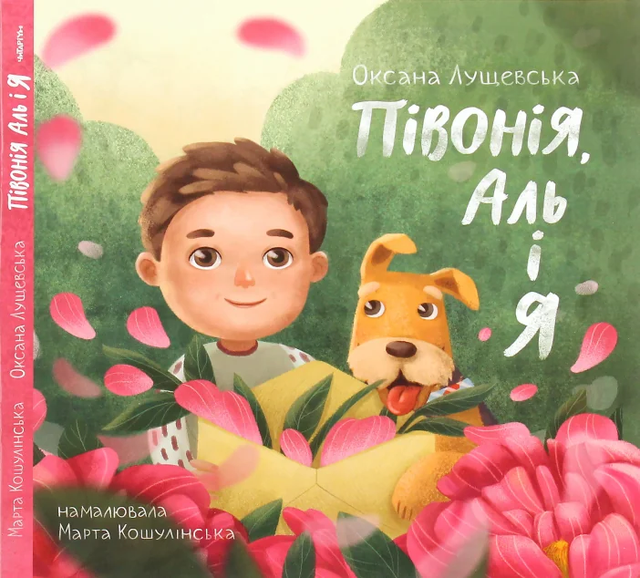 Півонія, Аль і я — Читаріум