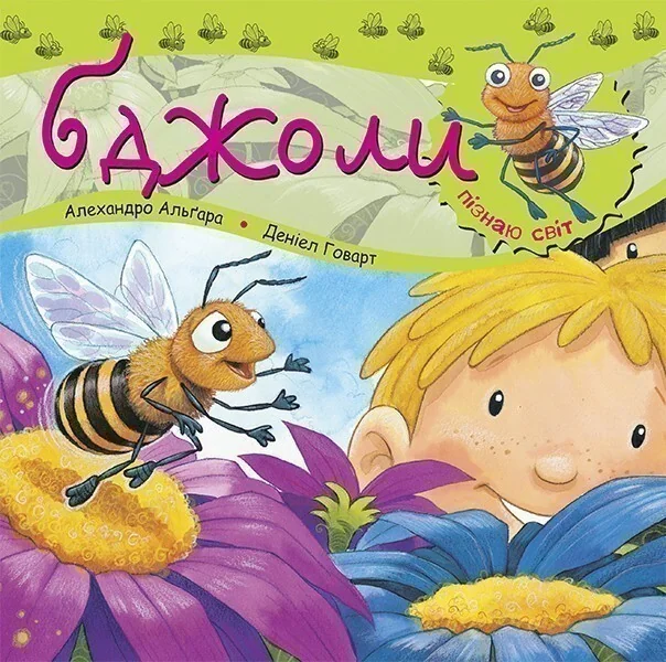 Пізнаю світ. Бджоли — Дитячі енциклопедії
