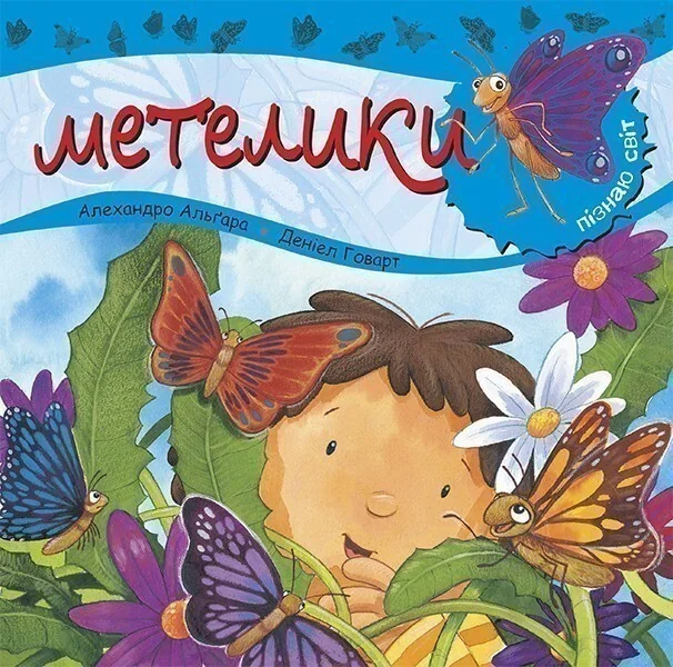 Пізнаю світ. Метелики — Дитячі енциклопедії