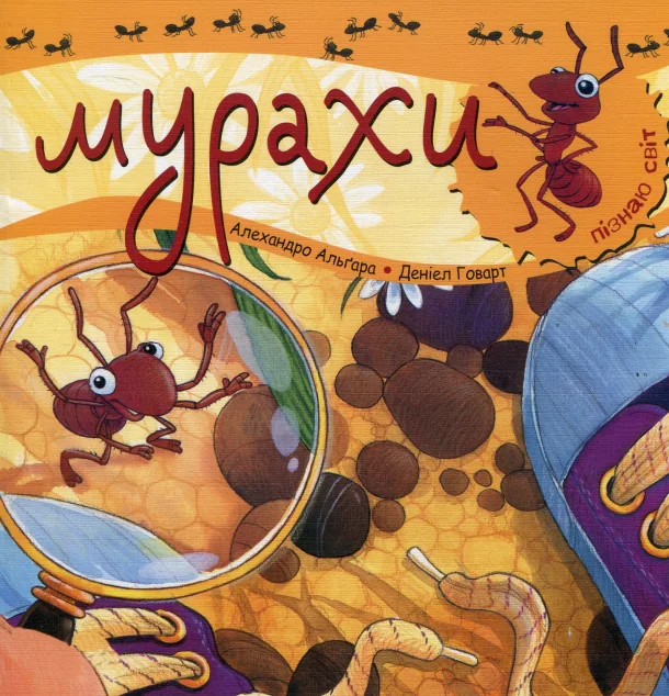 Пізнаю світ. Мурахи — Дитячі енциклопедії