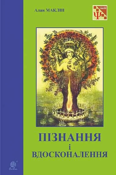 Пізнання і вдосконалення: ідеї для саморозвитку та розвитку інших — Саморозвиток та мотивація