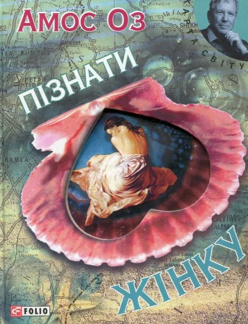 Пізнати жінку — Сучасна зарубіжна проза