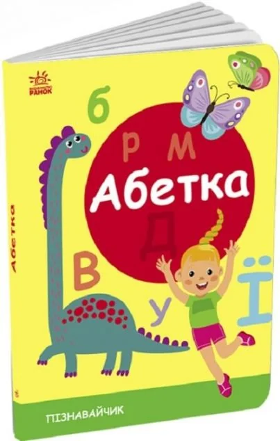 Пізнавайчик. Абетка — Світлана Моісеєнко
