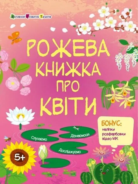 Пізнавальна книжка. Рожева книжка про квіти — Дитячі енциклопедії
