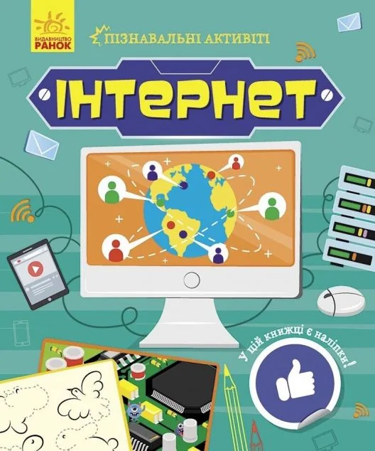Пізнавальні активіті. Інтернет | купити книгу онлайн