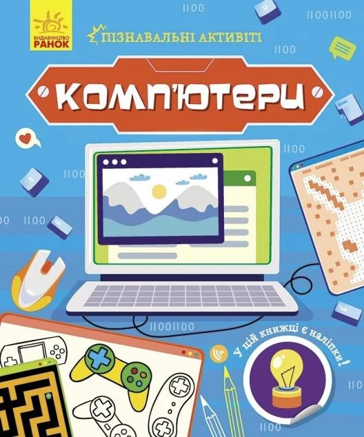 Пізнавальні активіті. Комп'ютери | купити книгу онлайн