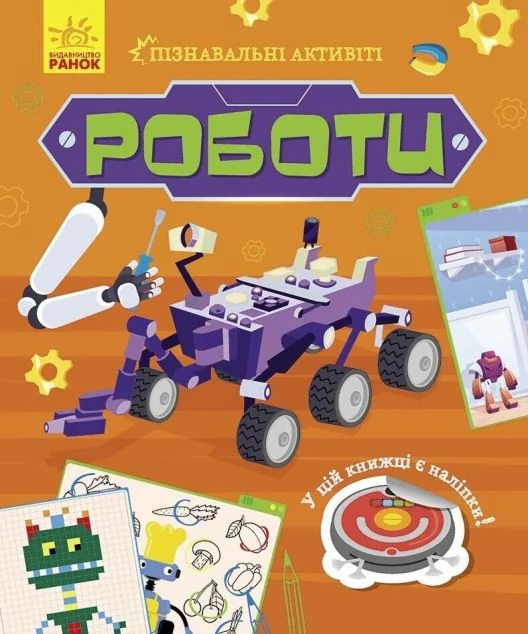 Пізнавальні активіті. Роботи | купити книгу онлайн