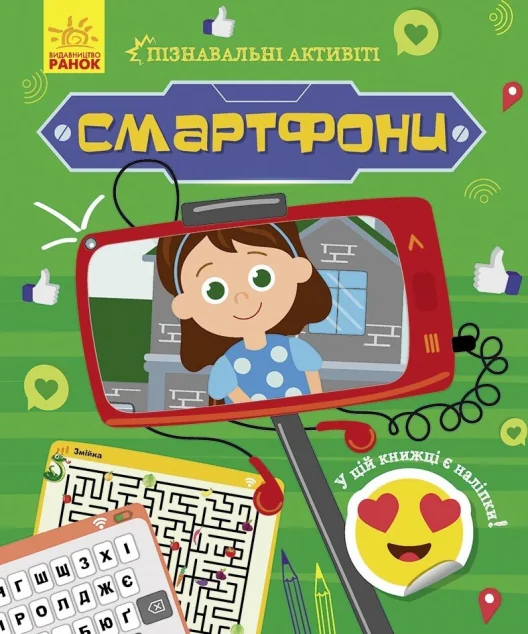 Пізнавальні активіті. Смартфони | купити книгу онлайн