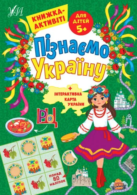 Пізнаємо Україну. Книжка-активіті для дітей від 5 років — Світлана Сіліч