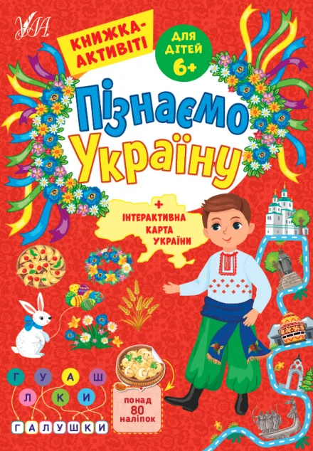 Пізнаємо Україну. Книжка-активіті для дітей від 6 років — Книги з наліпками