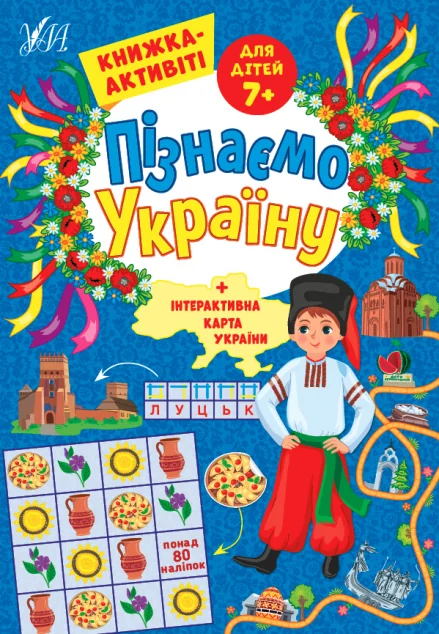 Пізнаємо Україну. Книжка-активіті для дітей від 7 років — Світлана Сіліч