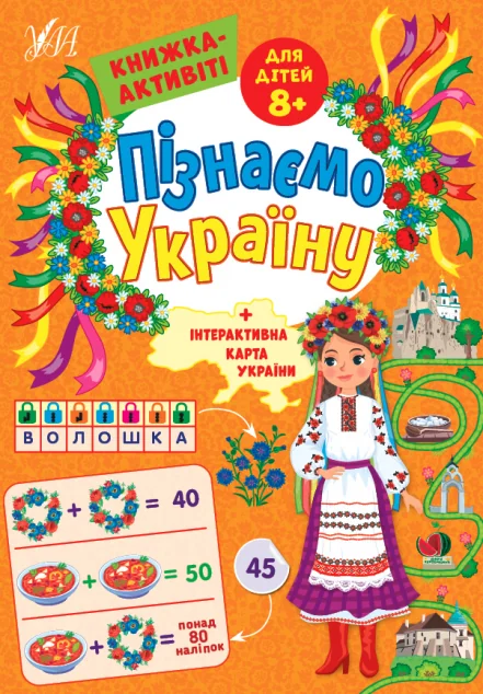Пізнаємо Україну. Книжка-активіті для дітей від 8 років — Книги з наліпками