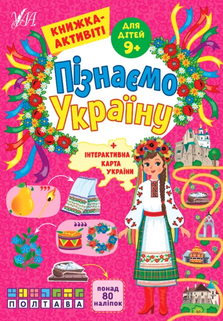 Пізнаємо Україну. Книжка-активіті для дітей від 9 років — Книги з наліпками