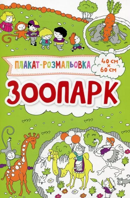 Плакат-розмальовка. Зоопарк — Розмальовки для дітей