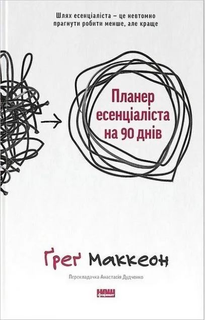 Планер есенціаліста на 90 днів — Наш Формат