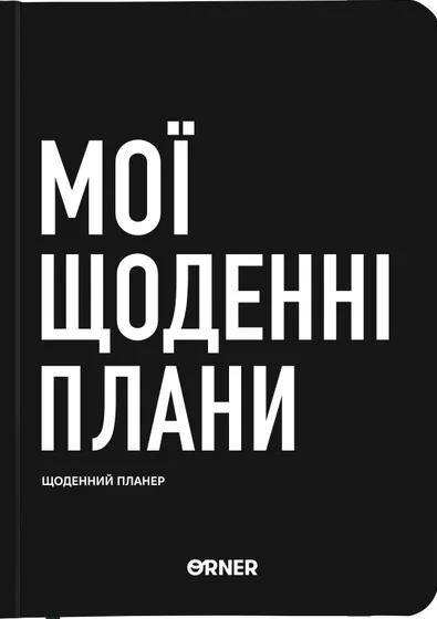 Планер-щоденник «Мої щоденні плани» (чорний) — Блокноти та записники