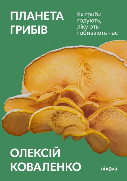 Планета грибів — Олексій Коваленко