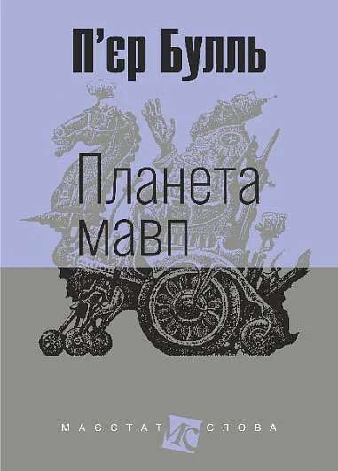 Планета мавп — Богдан