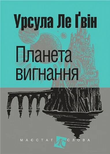 Планета вигнання — Зарубіжна наукова фантастика