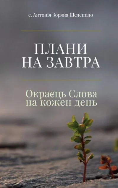 Плани на завтра — Релігія