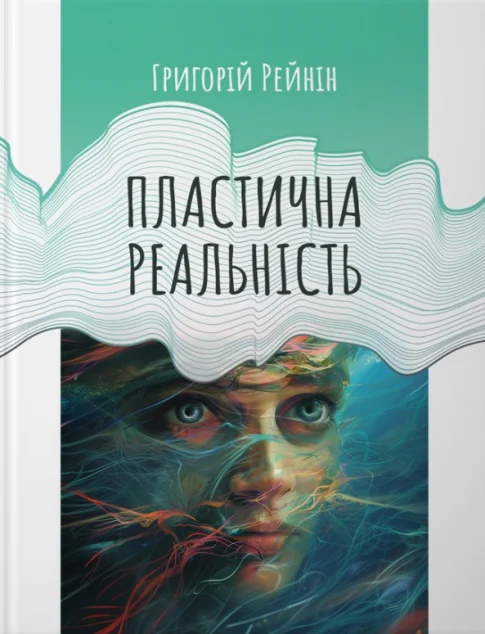 Пластична реальність