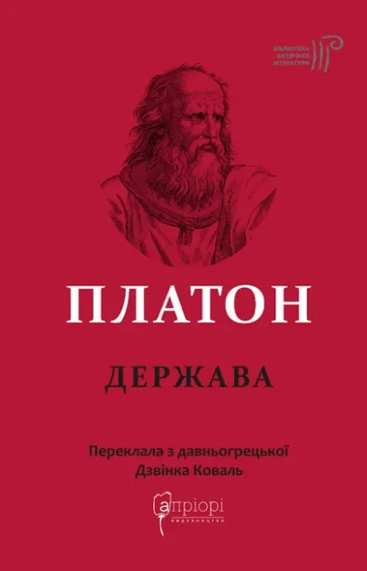 Платон. Держава — Платон