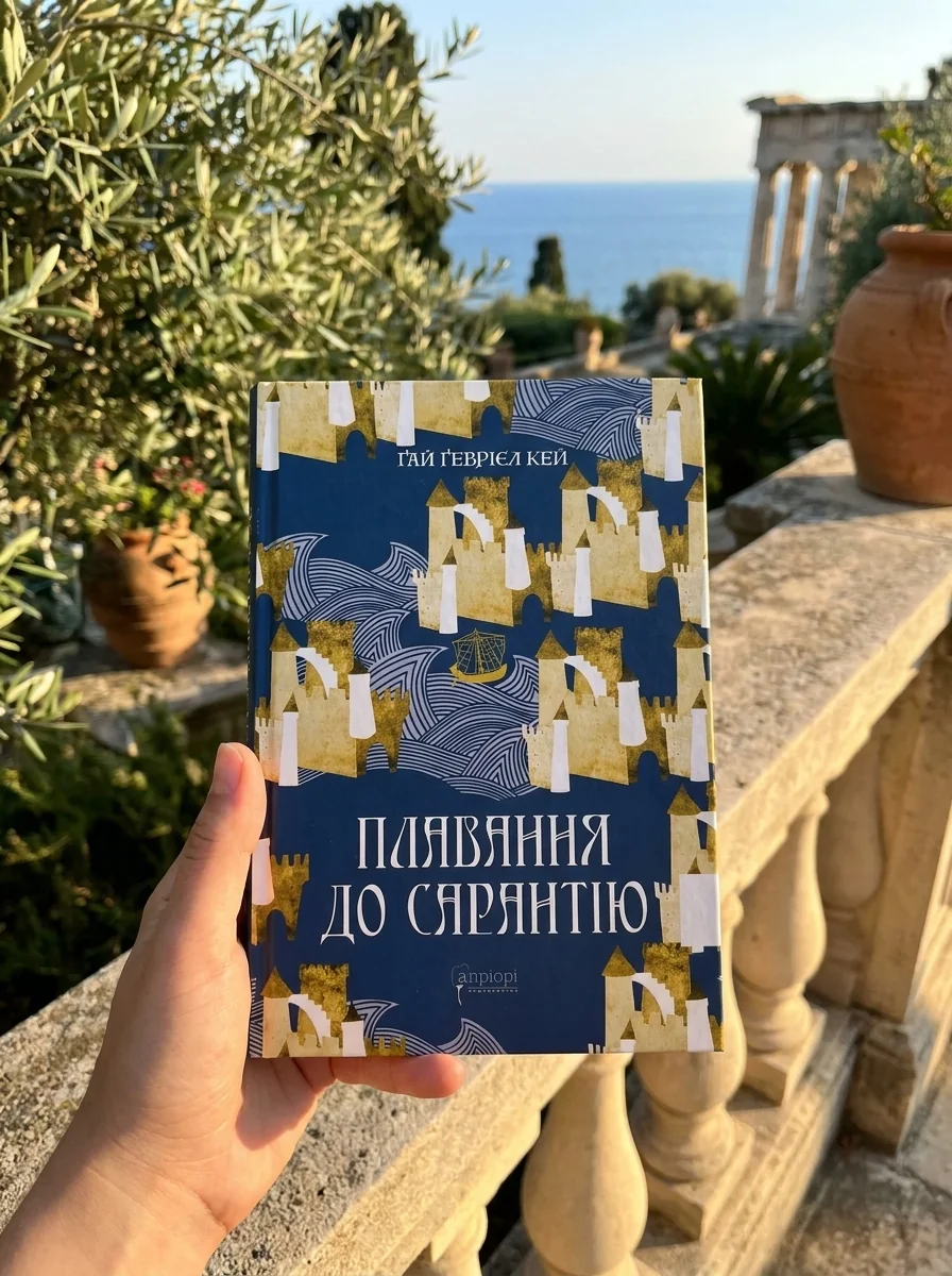Плавання до Сарантію | купити книгу онлайн