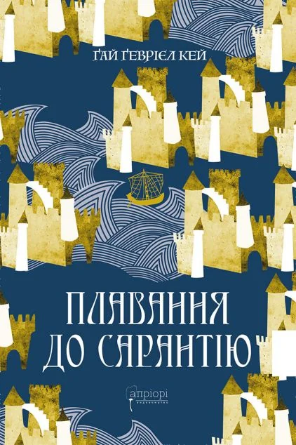 Плавання до Сарантію — Апріорі