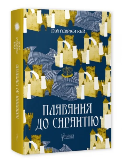 Плавання до Сарантію — Фентезі