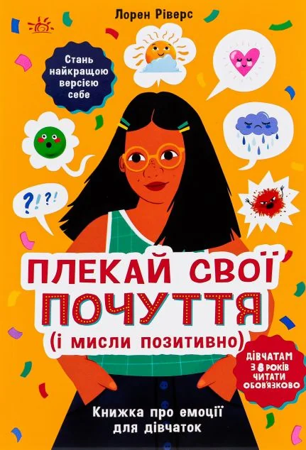 Плекай свої почуття (і мисли позитивно) — Саморозвиток та мотивація
