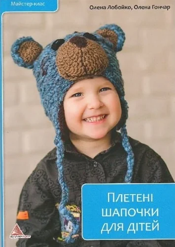 Плетені шапочки для дітей — Хобі