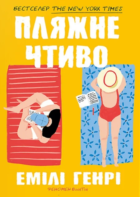 Пляжне чтиво (pocketbook) — Сучасна зарубіжна проза