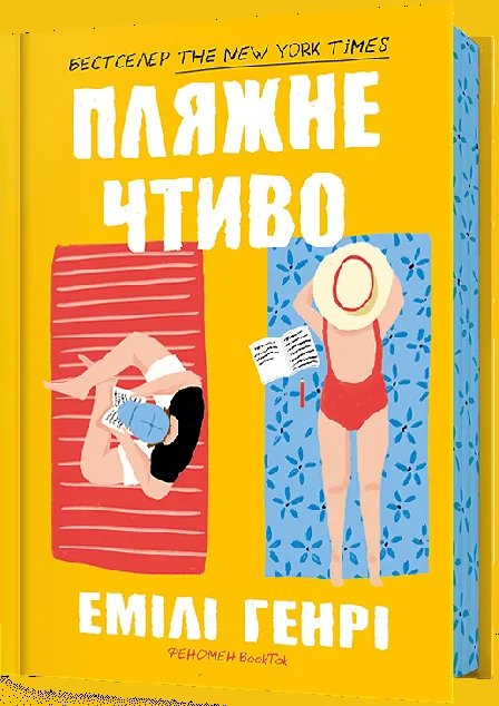 Пляжне чтиво | купити книгу онлайн