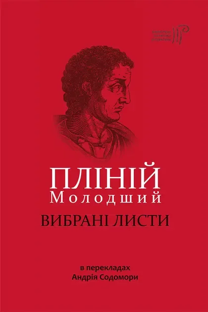 Пліній Молодший. Вибрані листи — Біографії та мемуари
