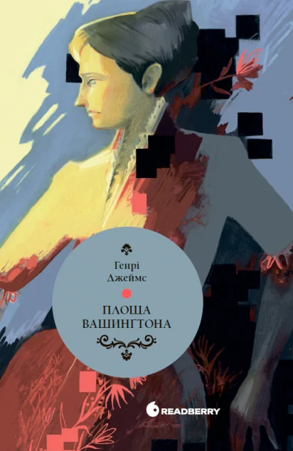 Площа Вашингтона — Класична зарубіжна проза