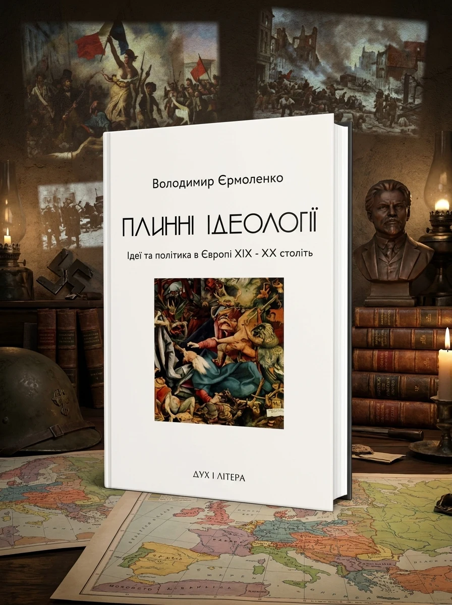 Плинні ідеології — Філософія