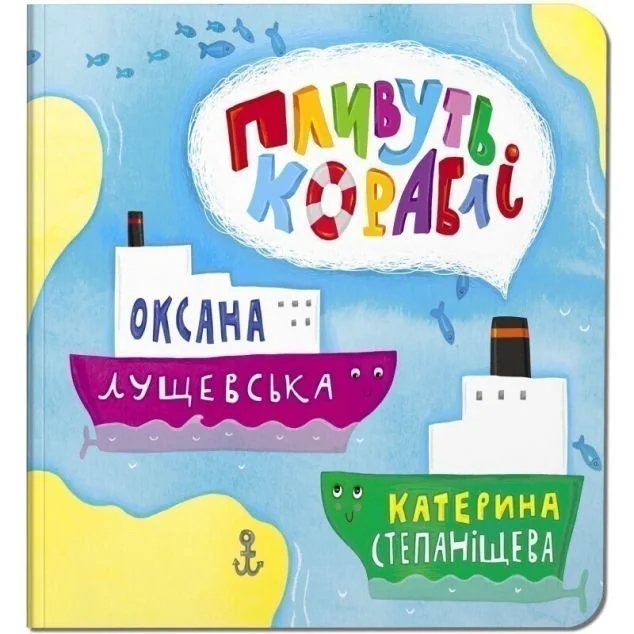 Пливуть кораблі — Крокус