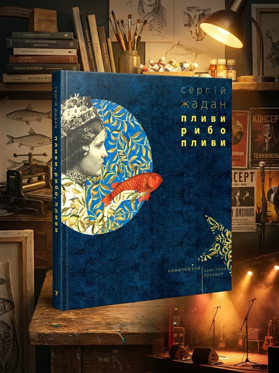 Пливи рибо, пливи